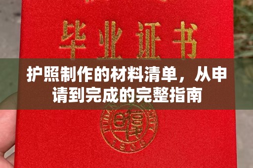 孙吴护照制作的材料清单，从申请到完成的完整指南