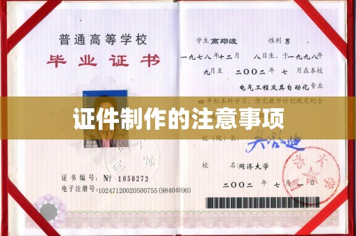 孙吴证件制作的注意事项