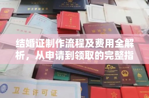 孙吴结婚证制作流程及费用全解析，从申请到领取的完整指南