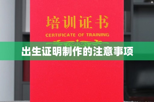 孙吴出生证明制作的注意事项