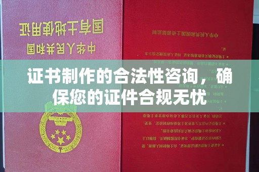 孙吴证书制作的合法性咨询，确保您的证件合规无忧