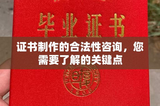 孙吴证书制作的合法性咨询，您需要了解的关键点
