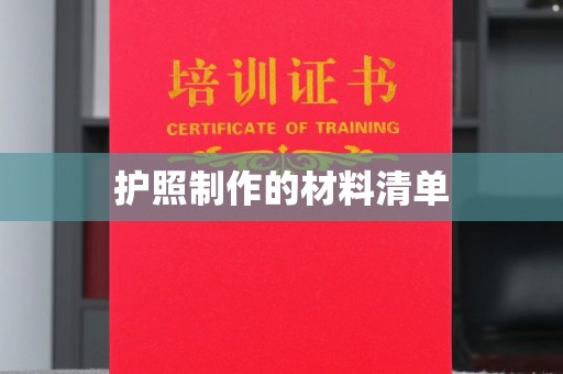孙吴护照制作的材料清单