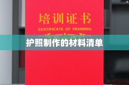 孙吴护照制作的材料清单