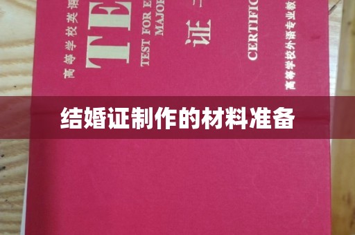 孙吴结婚证制作的材料准备
