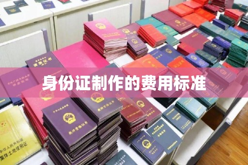 孙吴身份证制作的费用标准
