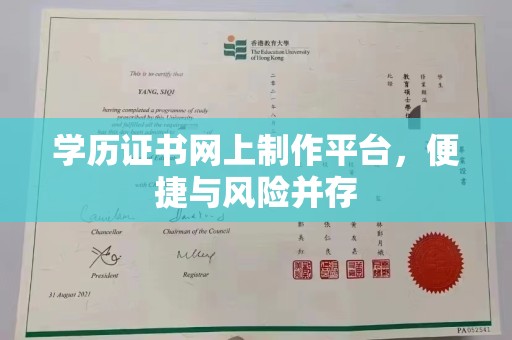 孙吴学历证书网上制作平台，便捷与风险并存