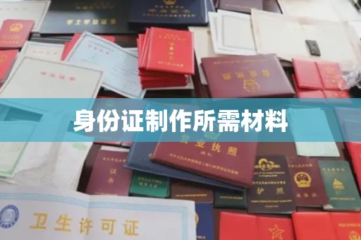 孙吴身份证制作所需材料