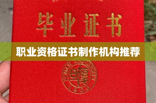 孙吴职业资格证书制作机构推荐