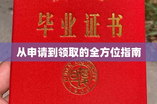 孙吴从申请到领取的全方位指南