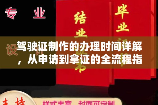 孙吴驾驶证制作的办理时间详解，从申请到拿证的全流程指南