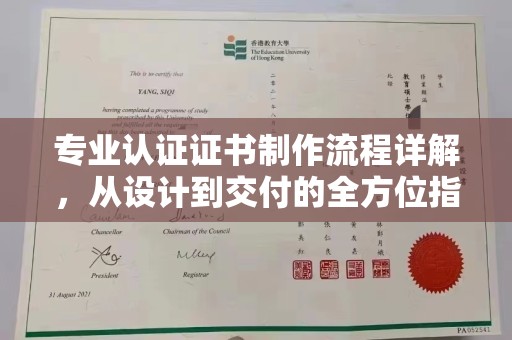 孙吴专业认证证书制作流程详解，从设计到交付的全方位指南