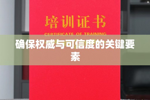 孙吴确保权威与可信度的关键要素