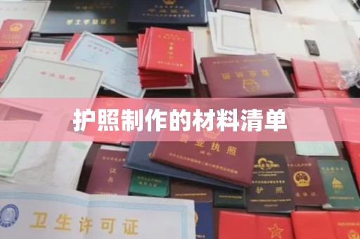 孙吴护照制作的材料清单