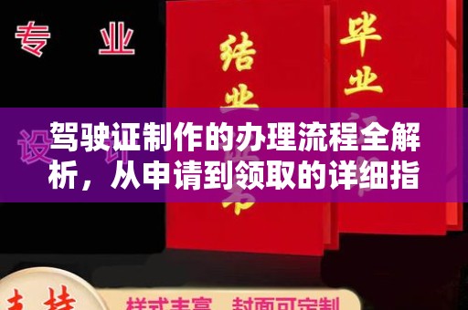 孙吴驾驶证制作的办理流程全解析，从申请到领取的详细指南
