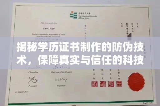 孙吴揭秘学历证书制作的防伪技术，保障真实与信任的科技力量
