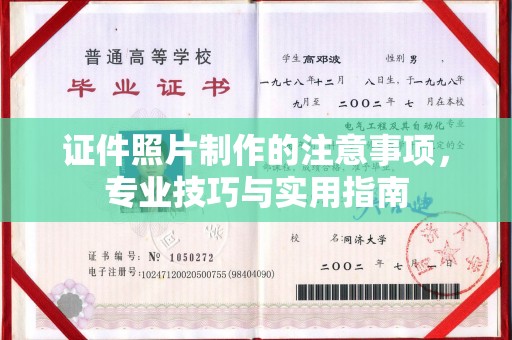 孙吴证件照片制作的注意事项，专业技巧与实用指南