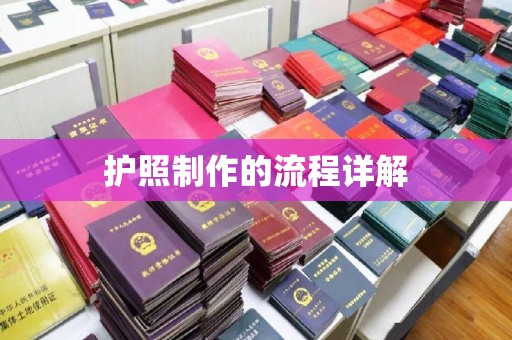 孙吴护照制作的流程详解