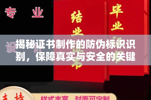 孙吴揭秘证书制作的防伪标识识别，保障真实与安全的关键