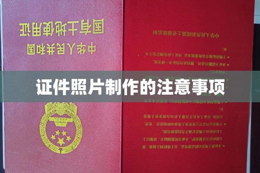 孙吴证件照片制作的注意事项