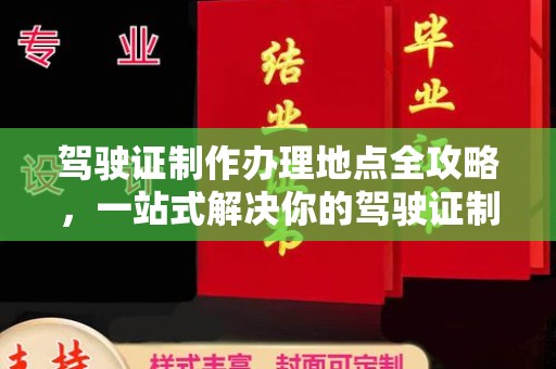 孙吴驾驶证制作办理地点全攻略，一站式解决你的驾驶证制作需求