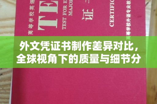 孙吴外文凭证书制作差异对比，全球视角下的质量与细节分析