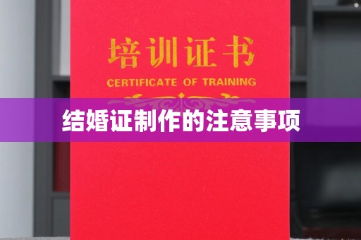 孙吴结婚证制作的注意事项