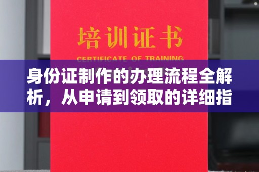 孙吴身份证制作的办理流程全解析，从申请到领取的详细指南