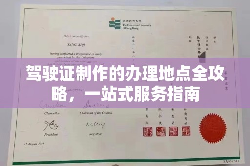 孙吴驾驶证制作的办理地点全攻略，一站式服务指南