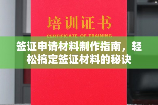 孙吴签证申请材料制作指南，轻松搞定签证材料的秘诀