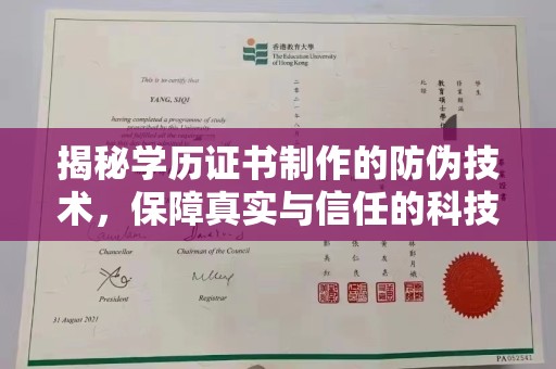 孙吴揭秘学历证书制作的防伪技术，保障真实与信任的科技力量