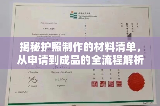 孙吴揭秘护照制作的材料清单，从申请到成品的全流程解析