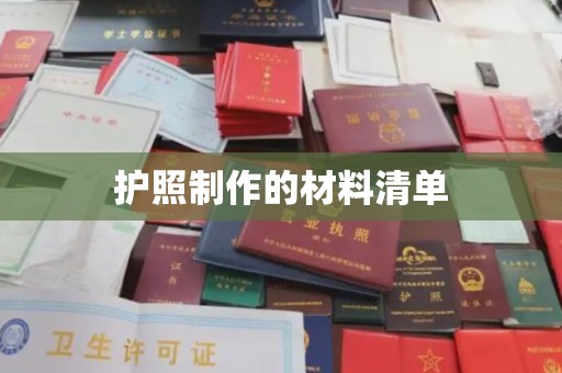 孙吴护照制作的材料清单