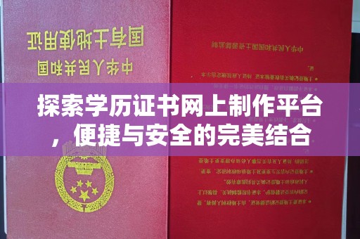 孙吴探索学历证书网上制作平台，便捷与安全的完美结合