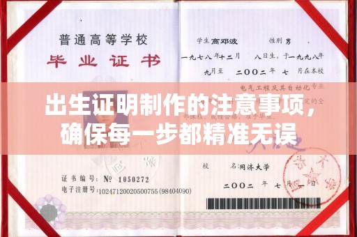 孙吴出生证明制作的注意事项，确保每一步都精准无误