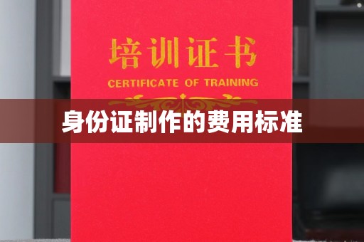 孙吴身份证制作的费用标准