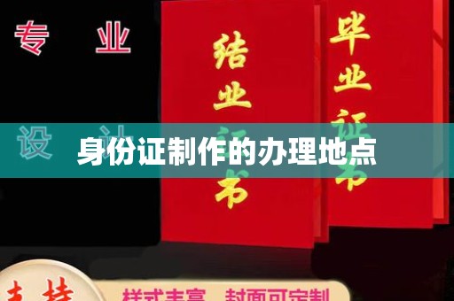 孙吴身份证制作的办理地点
