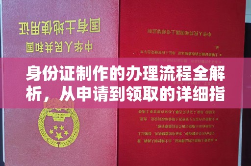 孙吴身份证制作的办理流程全解析，从申请到领取的详细指南