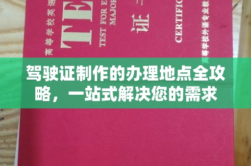 孙吴驾驶证制作的办理地点全攻略，一站式解决您的需求