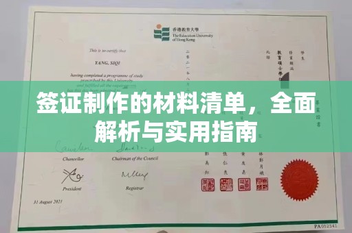 孙吴签证制作的材料清单，全面解析与实用指南