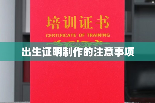 孙吴出生证明制作的注意事项