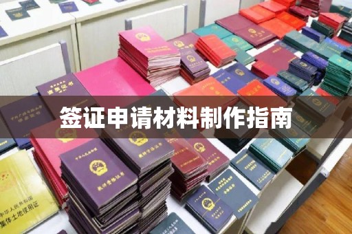 孙吴签证申请材料制作指南