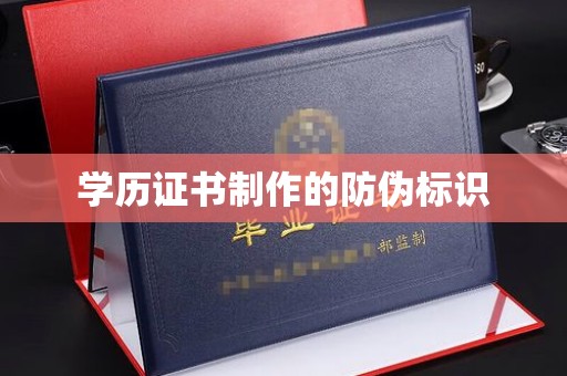孙吴学历证书制作的防伪标识