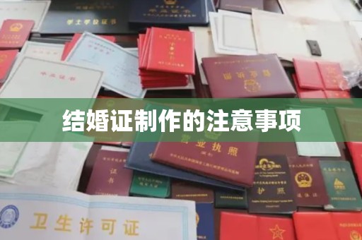 孙吴结婚证制作的注意事项
