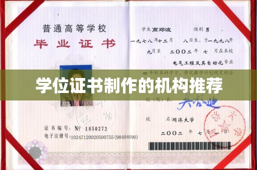 孙吴学位证书制作的机构推荐