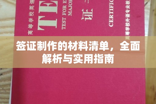 孙吴签证制作的材料清单，全面解析与实用指南