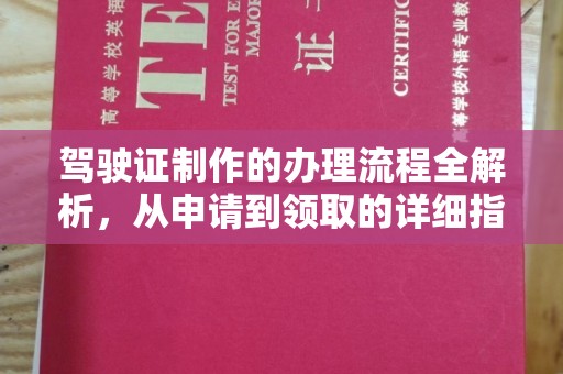 孙吴驾驶证制作的办理流程全解析，从申请到领取的详细指南