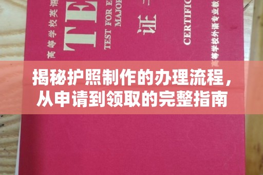 孙吴揭秘护照制作的办理流程，从申请到领取的完整指南