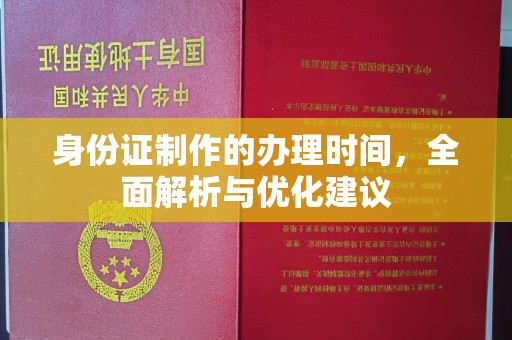 孙吴身份证制作的办理时间，全面解析与优化建议