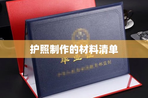 孙吴护照制作的材料清单